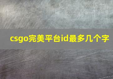 csgo完美平台id最多几个字