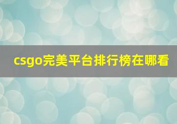 csgo完美平台排行榜在哪看