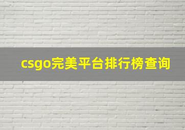 csgo完美平台排行榜查询