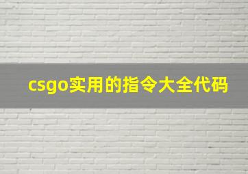 csgo实用的指令大全代码