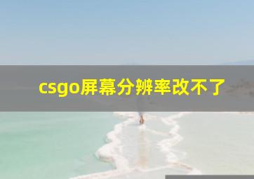 csgo屏幕分辨率改不了