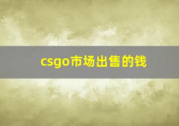 csgo市场出售的钱