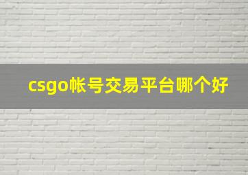 csgo帐号交易平台哪个好