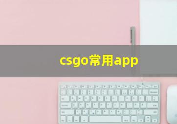 csgo常用app