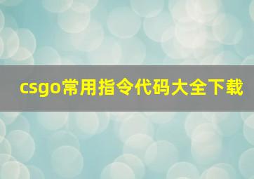 csgo常用指令代码大全下载