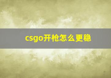 csgo开枪怎么更稳