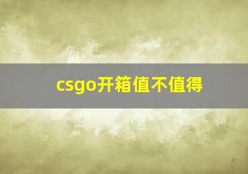 csgo开箱值不值得