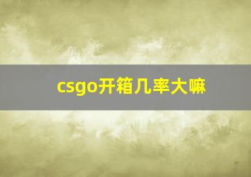 csgo开箱几率大嘛