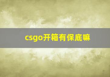 csgo开箱有保底嘛