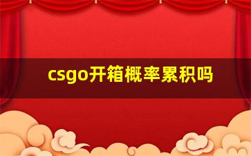 csgo开箱概率累积吗