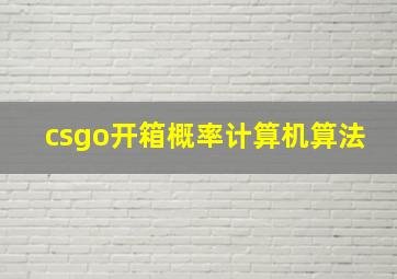 csgo开箱概率计算机算法