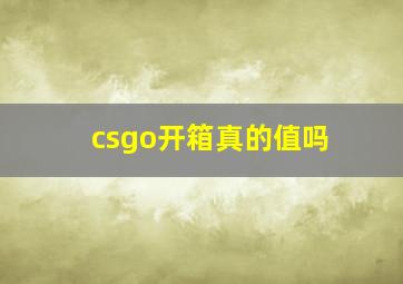 csgo开箱真的值吗