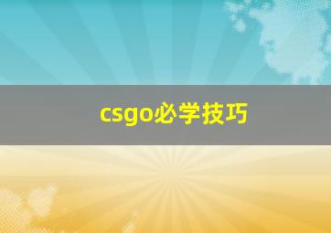 csgo必学技巧