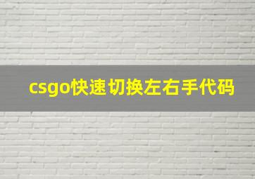 csgo快速切换左右手代码