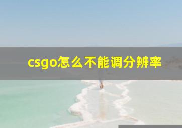 csgo怎么不能调分辨率