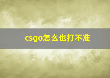 csgo怎么也打不准