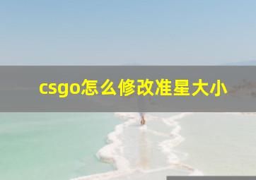 csgo怎么修改准星大小