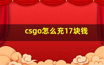 csgo怎么充17块钱