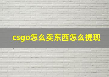 csgo怎么卖东西怎么提现