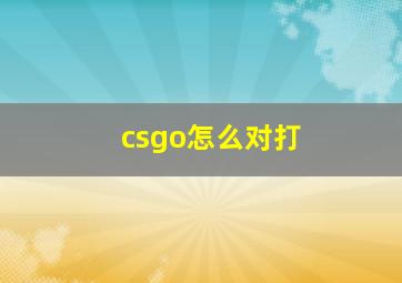 csgo怎么对打