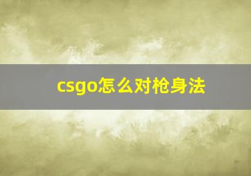 csgo怎么对枪身法