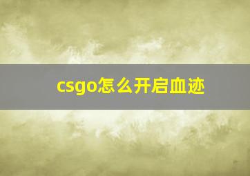 csgo怎么开启血迹