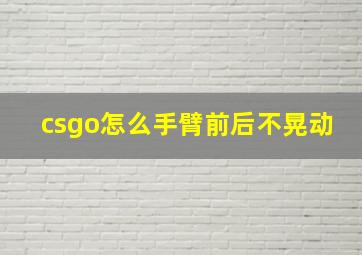 csgo怎么手臂前后不晃动