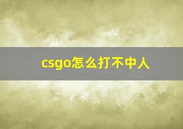 csgo怎么打不中人