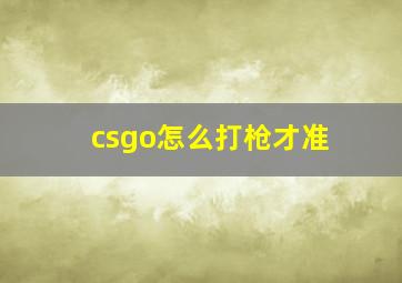 csgo怎么打枪才准