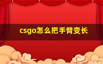 csgo怎么把手臂变长