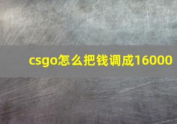 csgo怎么把钱调成16000