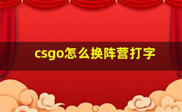 csgo怎么换阵营打字