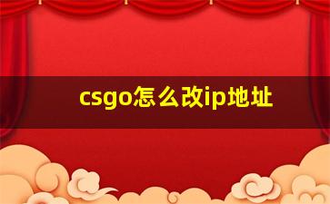 csgo怎么改ip地址