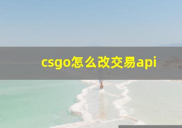 csgo怎么改交易api