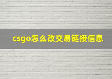 csgo怎么改交易链接信息