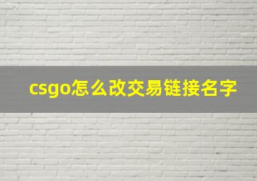 csgo怎么改交易链接名字