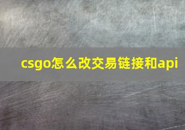 csgo怎么改交易链接和api