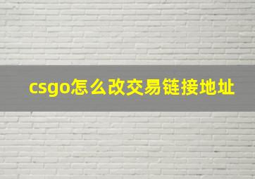 csgo怎么改交易链接地址