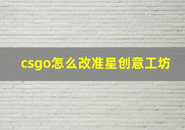 csgo怎么改准星创意工坊