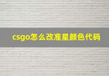 csgo怎么改准星颜色代码