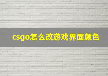 csgo怎么改游戏界面颜色