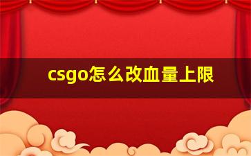 csgo怎么改血量上限