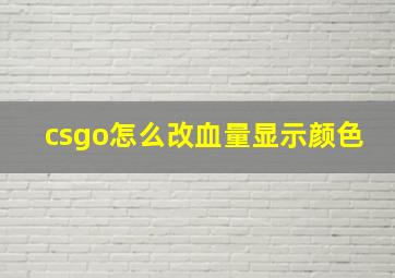 csgo怎么改血量显示颜色