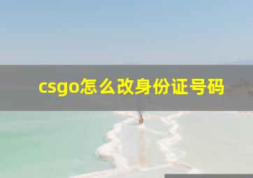 csgo怎么改身份证号码