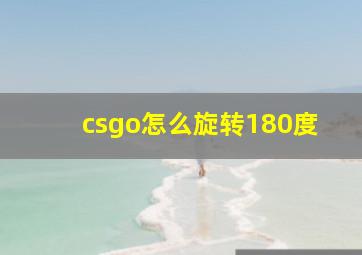 csgo怎么旋转180度