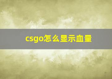 csgo怎么显示血量