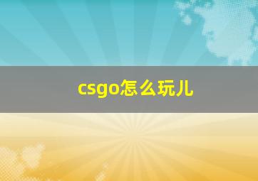 csgo怎么玩儿