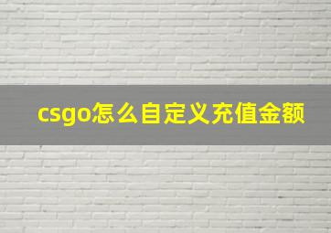 csgo怎么自定义充值金额