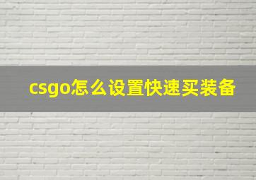 csgo怎么设置快速买装备