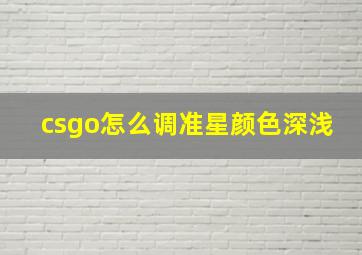 csgo怎么调准星颜色深浅